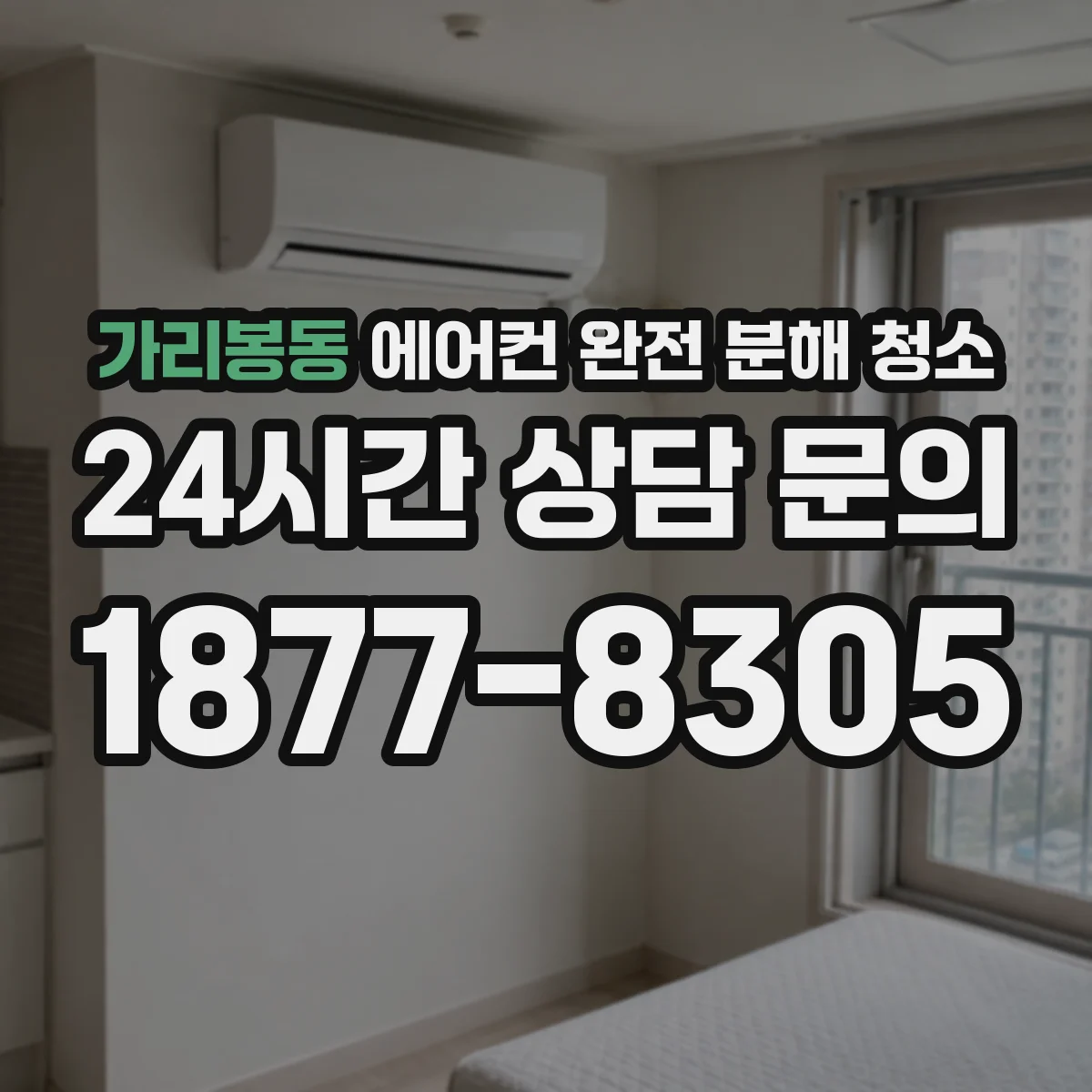 가리봉동 에어컨 완전 분해 청소