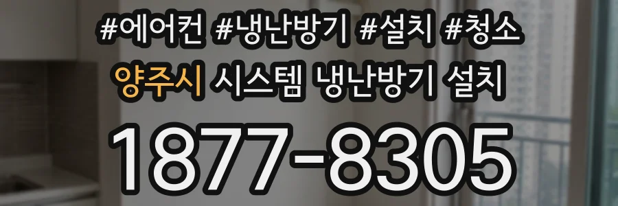 양주시 시스템 냉난방기 설치