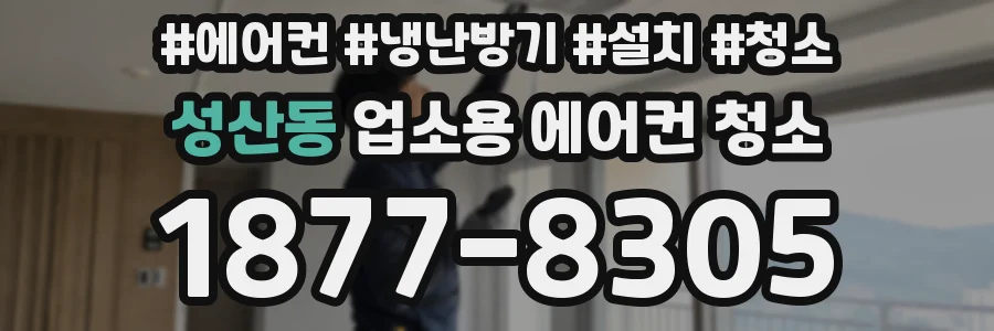 성산동 업소용 에어컨 청소