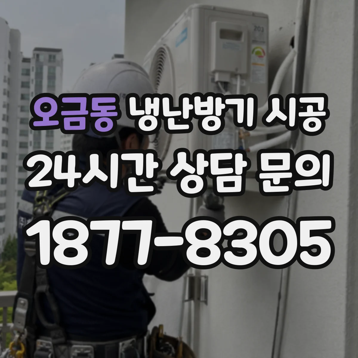 오금동 냉난방기 시공