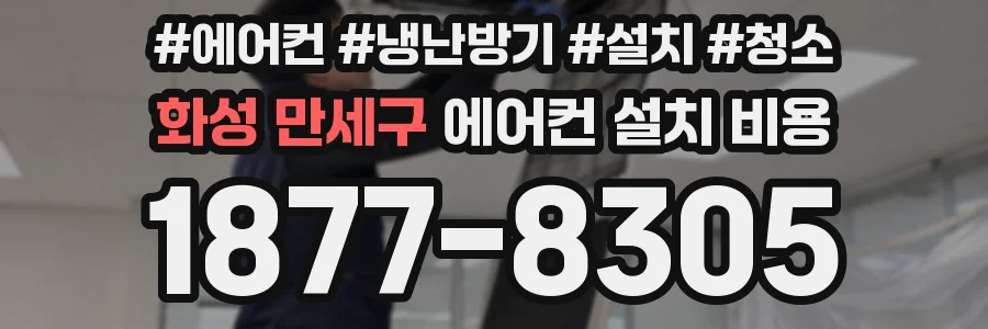 화성 만세구 에어컨 설치 비용