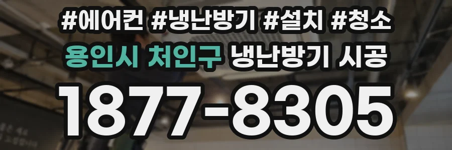 용인시 처인구 냉난방기 시공