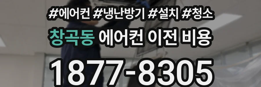 창곡동 에어컨 이전 비용