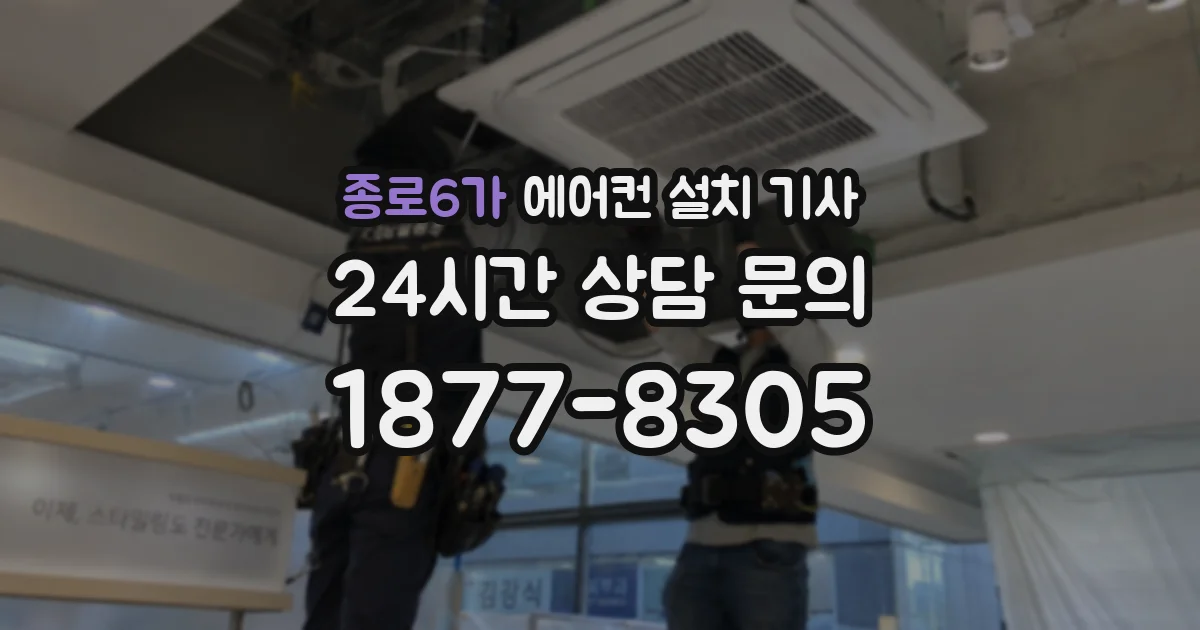 종로6가 에어컨 설치 기사