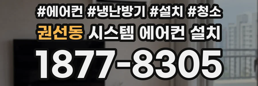 권선동 시스템 에어컨 설치