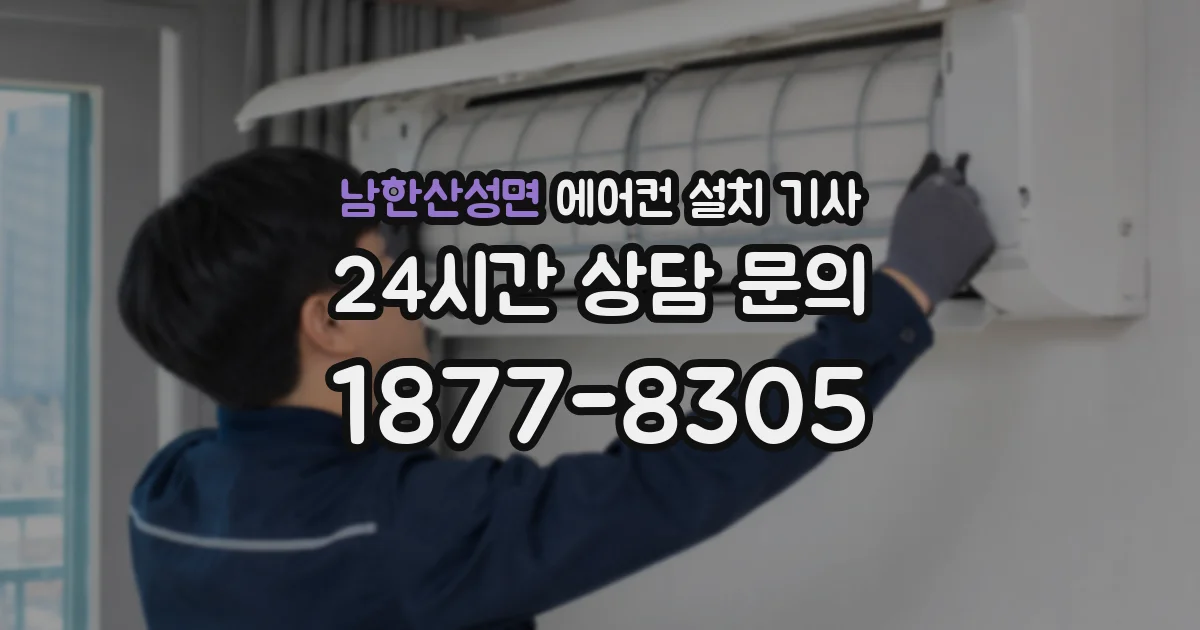 남한산성면 에어컨 설치 기사