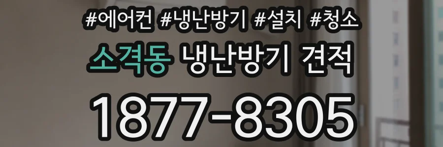소격동 냉난방기 견적