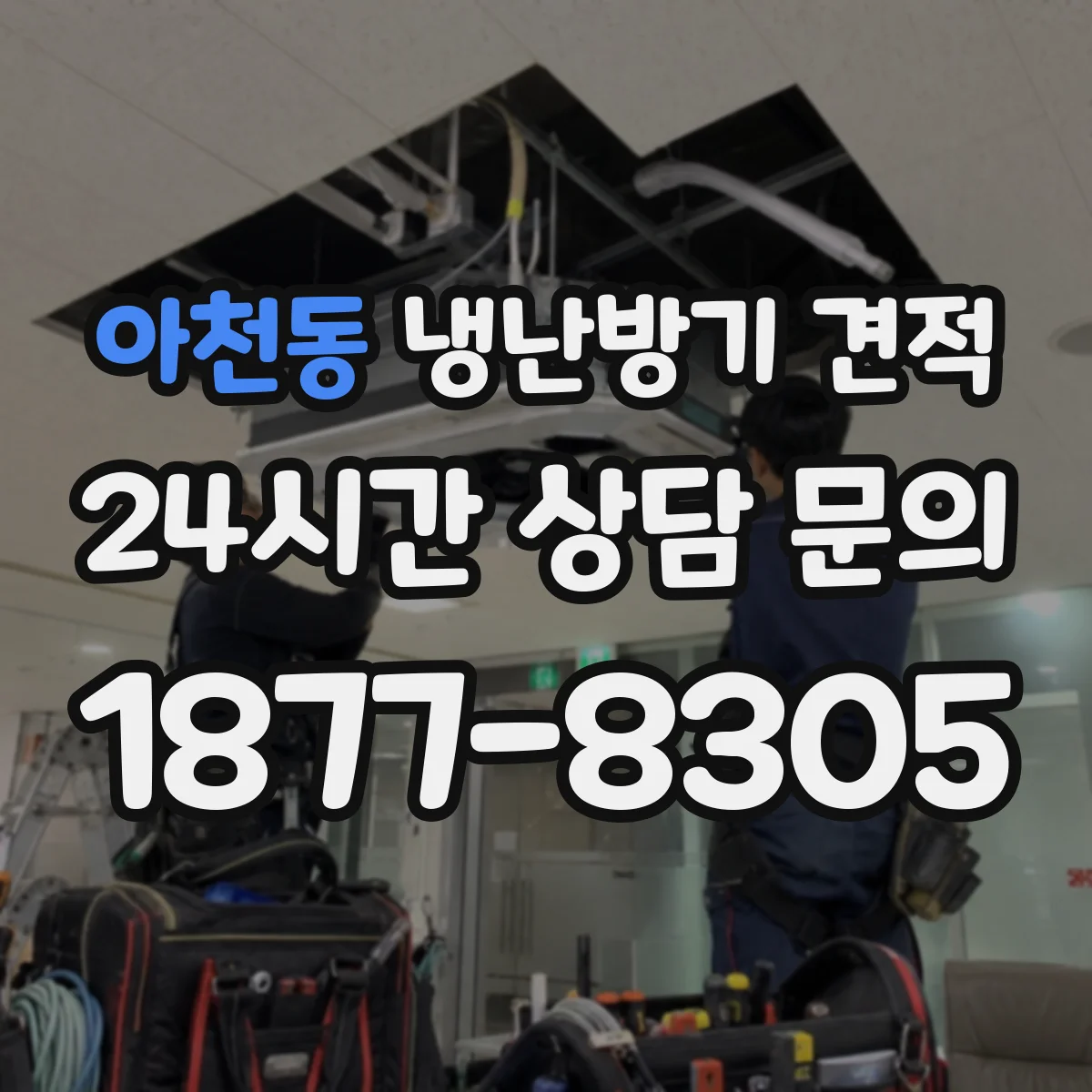 아천동 냉난방기 견적