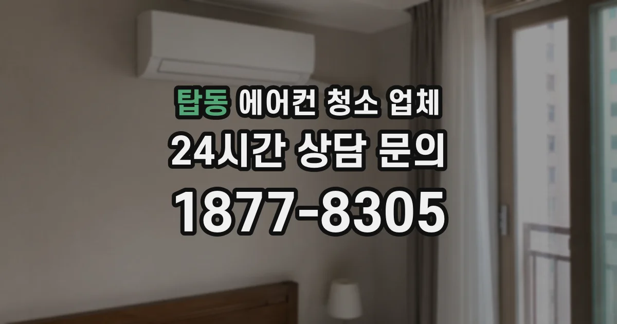 탑동 에어컨 청소 업체