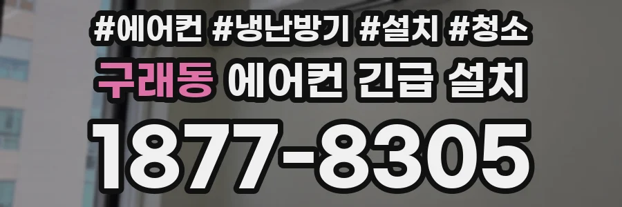 구래동 에어컨 긴급 설치