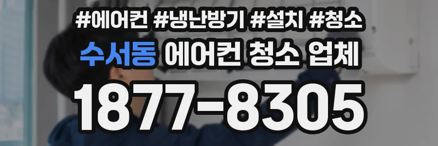 수서동 에어컨 청소 업체