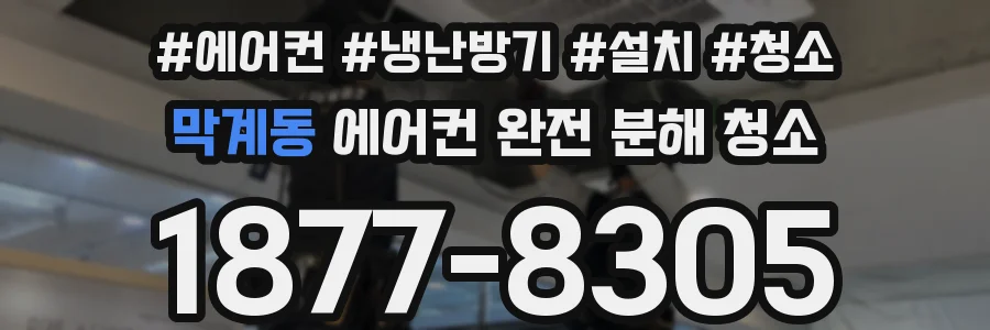 막계동 에어컨 완전 분해 청소