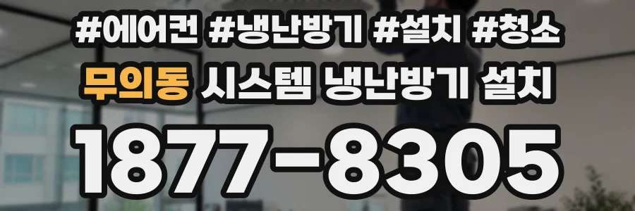 무의동 시스템 냉난방기 설치