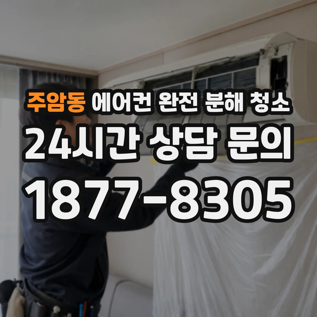 주암동 에어컨 완전 분해 청소
