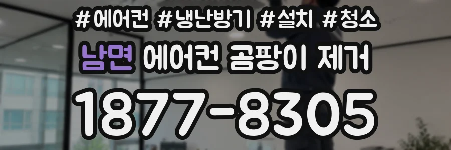 남면 에어컨 곰팡이 제거