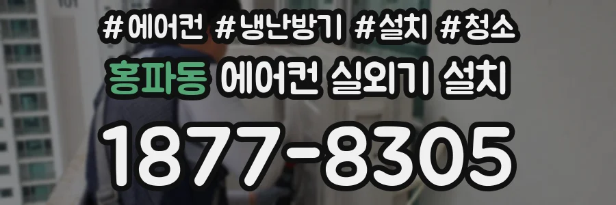 홍파동 에어컨 실외기 설치