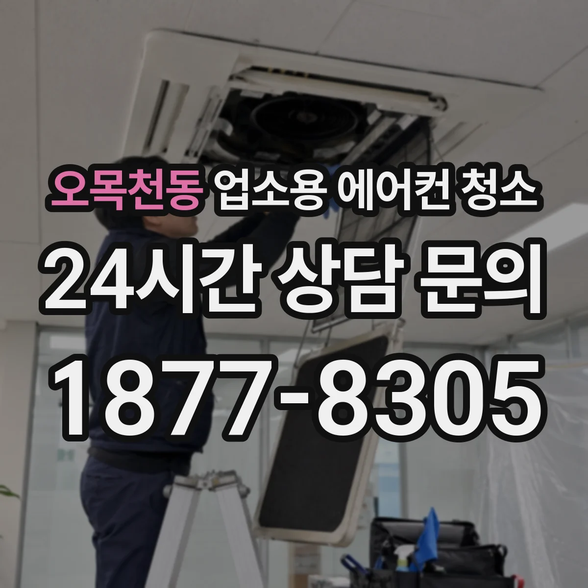 오목천동 업소용 에어컨 청소