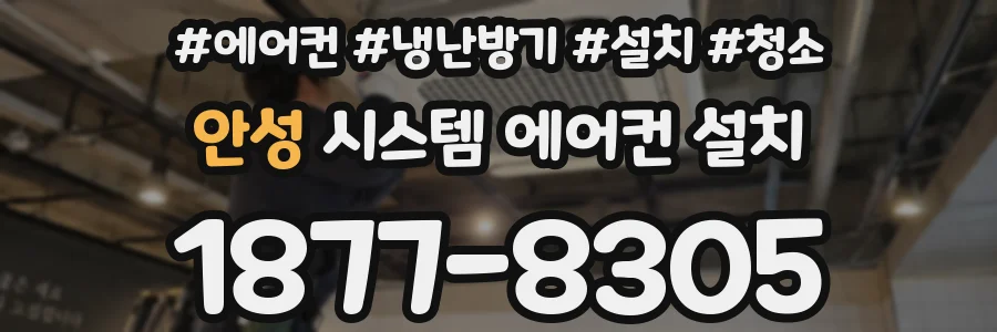 안성 시스템 에어컨 설치