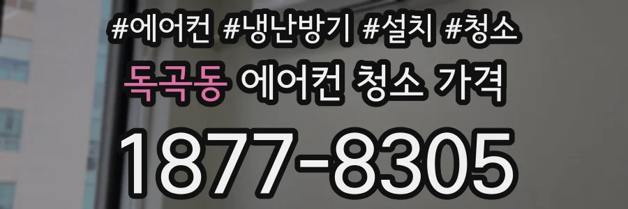 독곡동 에어컨 청소 가격