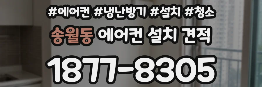 송월동 에어컨 설치 견적