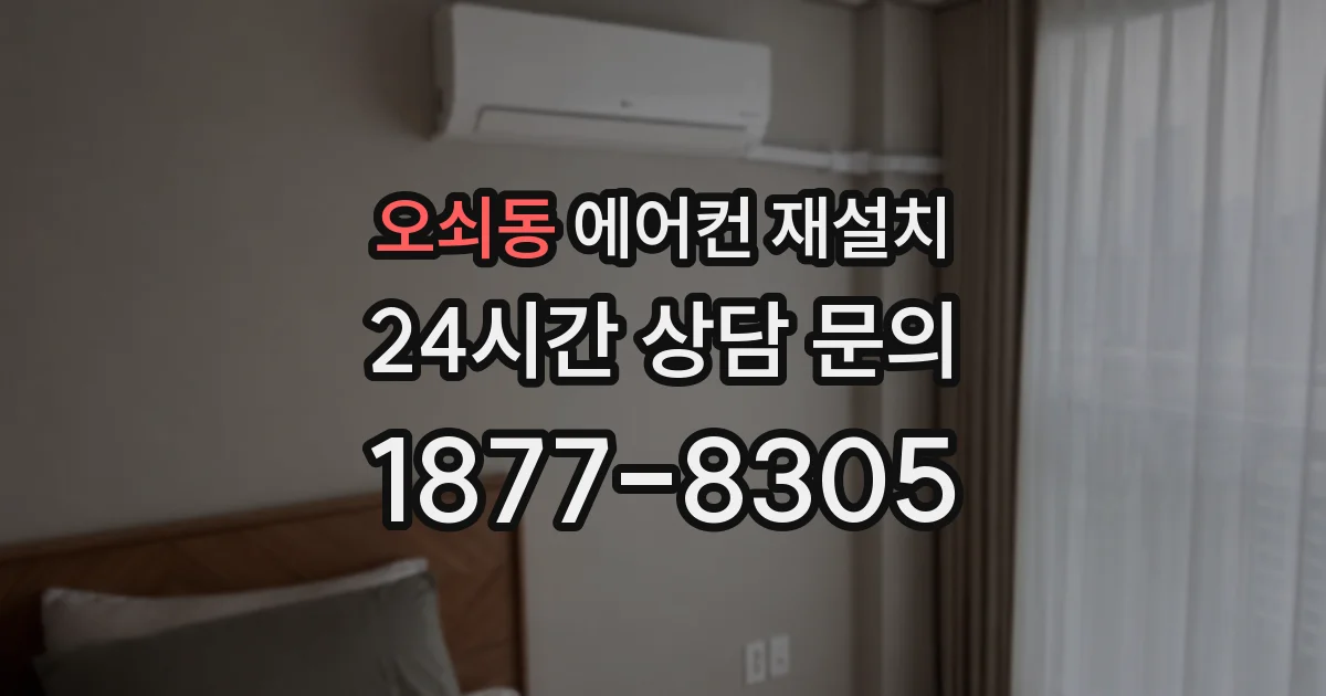 오쇠동 에어컨 재설치