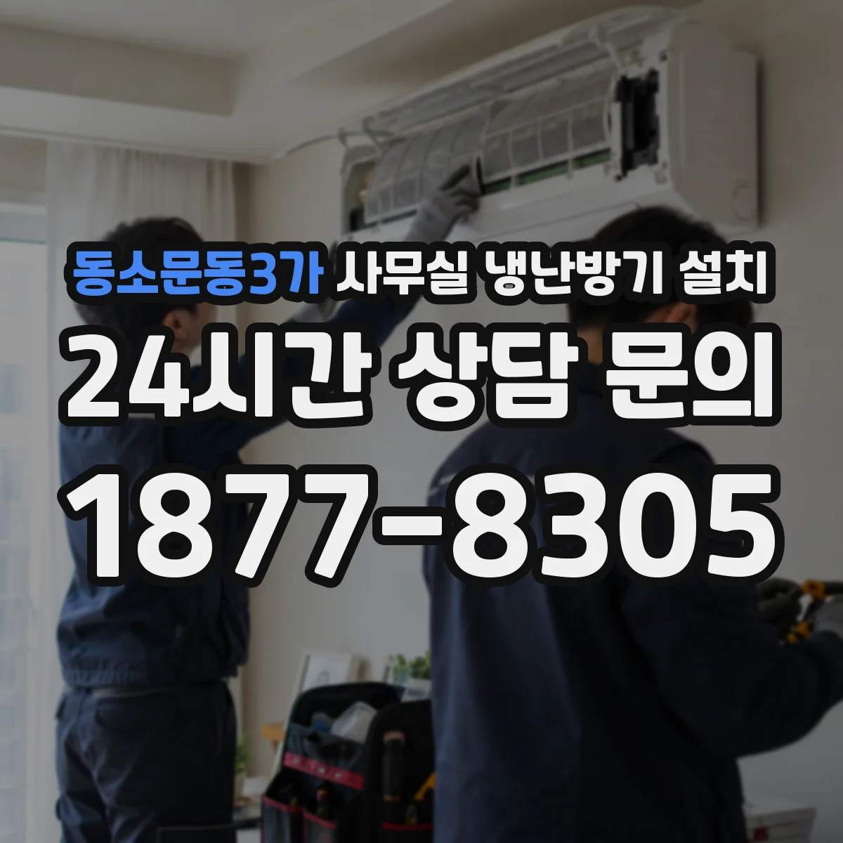 동소문동3가 사무실 냉난방기 설치