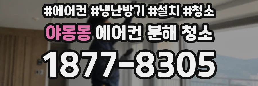 야동동 에어컨 분해 청소