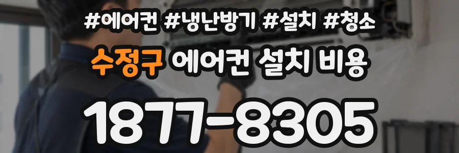 수정구 에어컨 설치 비용