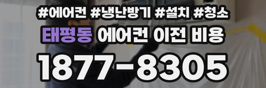 태평동 에어컨 이전 비용