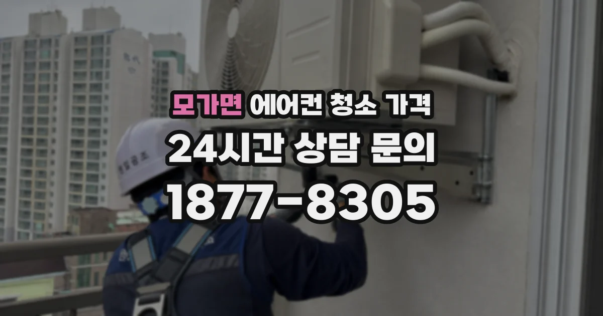 모가면 에어컨 청소 가격