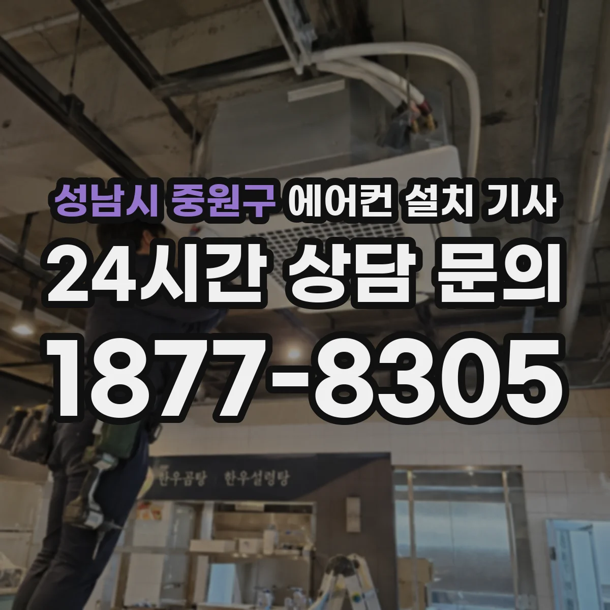 성남시 중원구 에어컨 설치 기사