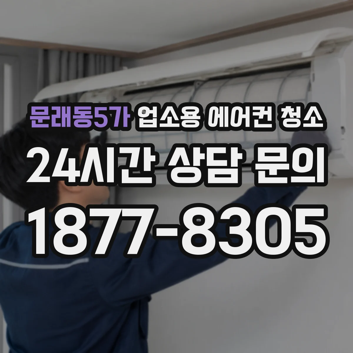 문래동5가 업소용 에어컨 청소