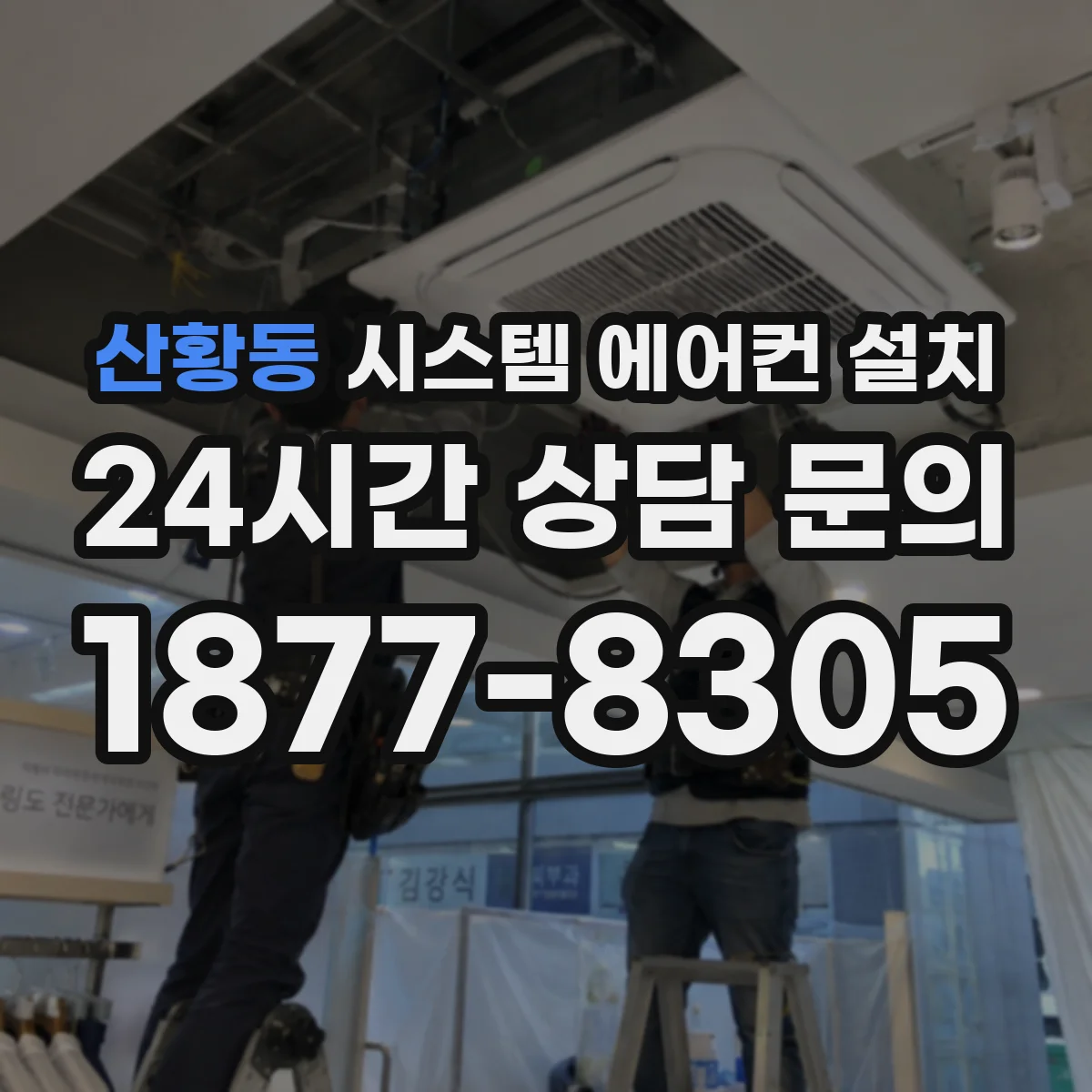 산황동 시스템 에어컨 설치