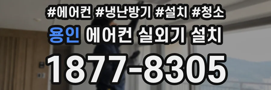 용인 에어컨 실외기 설치