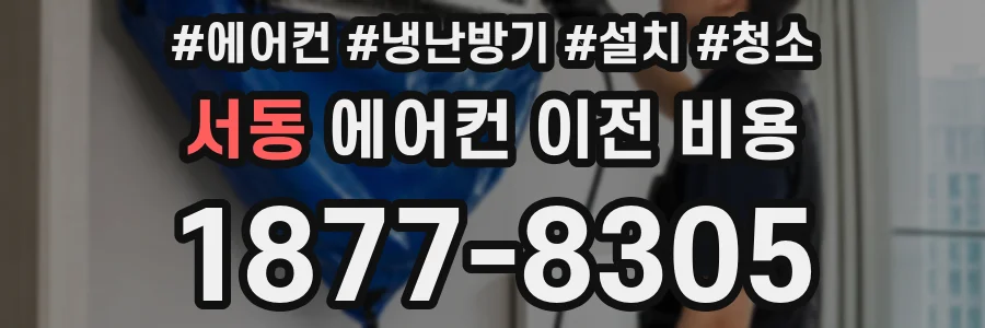 서동 에어컨 이전 비용