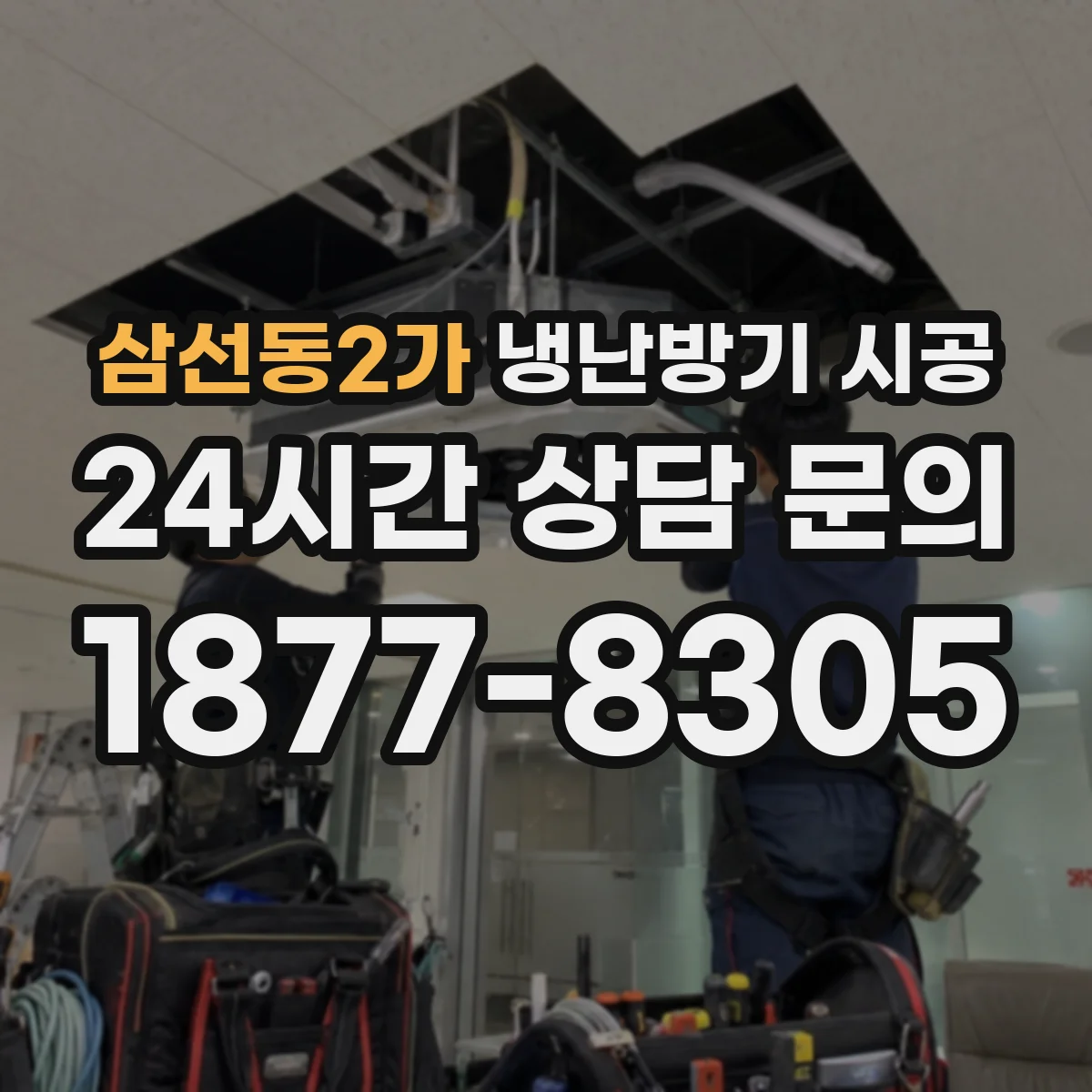 삼선동2가 냉난방기 시공