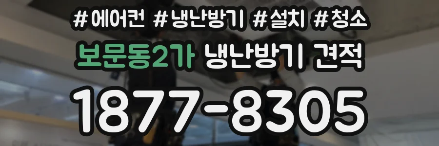 보문동2가 냉난방기 견적
