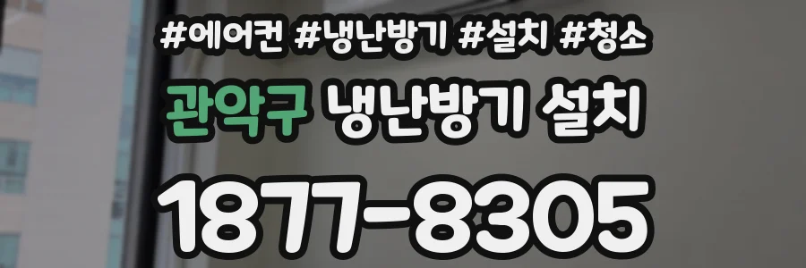 관악구 냉난방기 설치