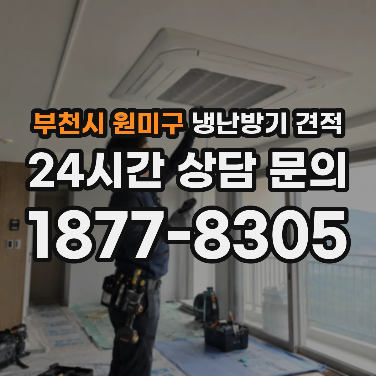 부천시 원미구 냉난방기 견적