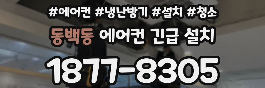 동백동 에어컨 긴급 설치