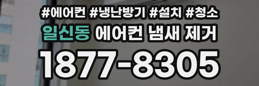 일신동 에어컨 냄새 제거