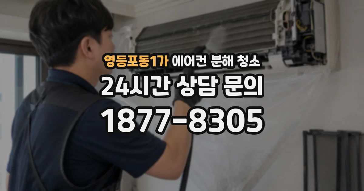 영등포동1가 에어컨 분해 청소