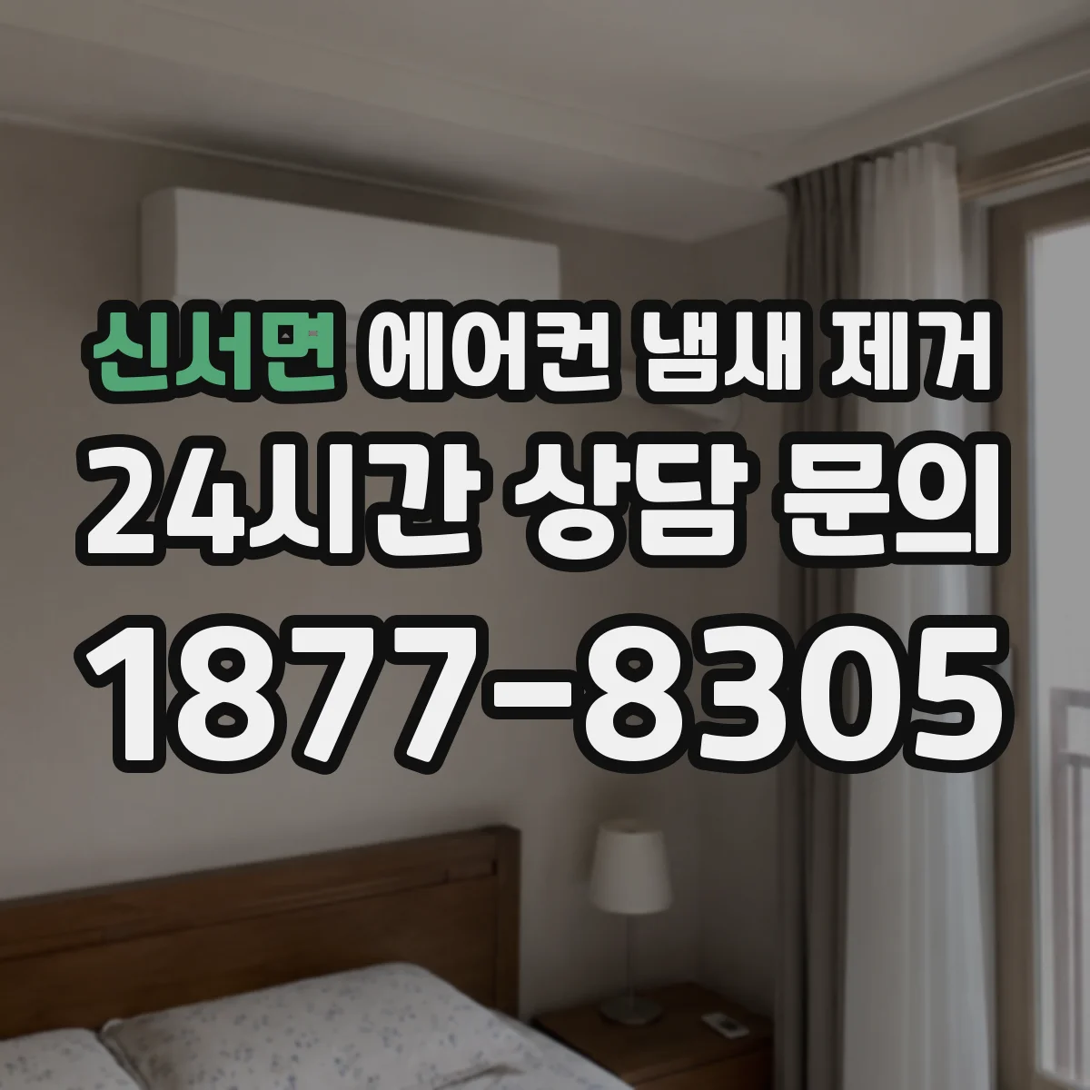 신서면 에어컨 냄새 제거
