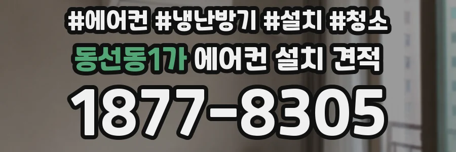 동선동1가 에어컨 설치 견적