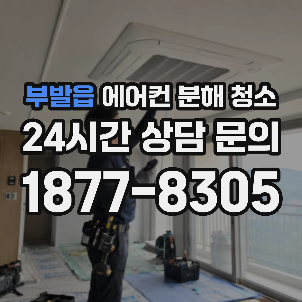 부발읍 에어컨 분해 청소