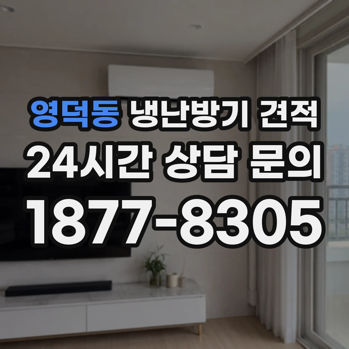 영덕동 냉난방기 견적