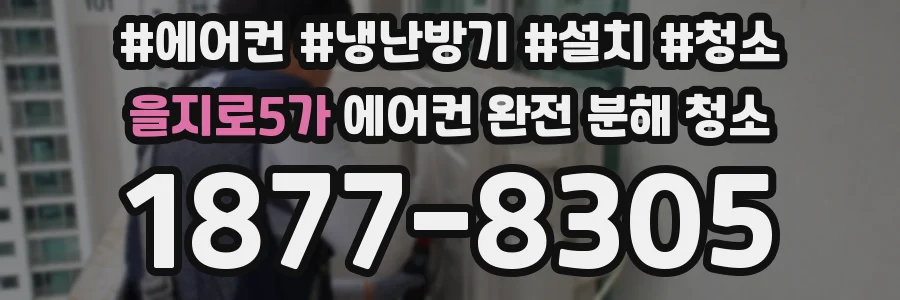 을지로5가 에어컨 완전 분해 청소