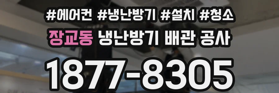 장교동 냉난방기 배관 공사