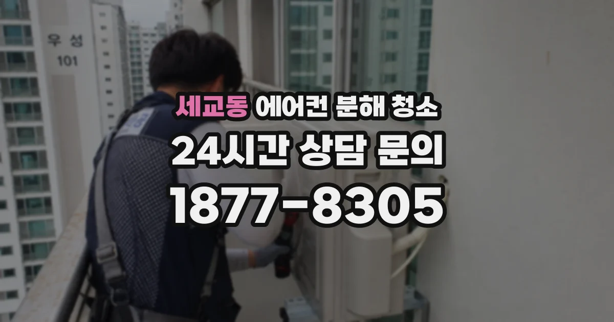 세교동 에어컨 분해 청소