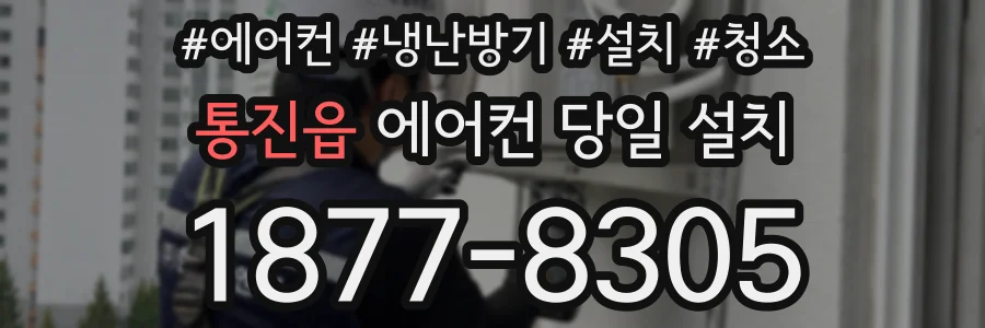 통진읍 에어컨 당일 설치